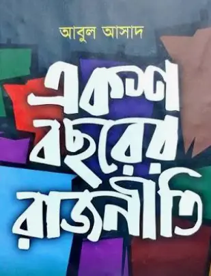 Screenshot 2026-10-28 100923 একশ বছরের রাজনীতি - Image 1