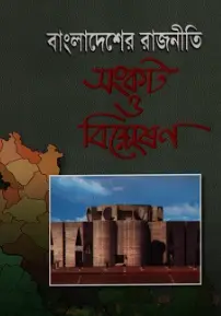 Screenshot 2026-10-28 102642 বাংলাদেশের রাজনীতি সংকট ও বিশ্লেষণ - Image 1