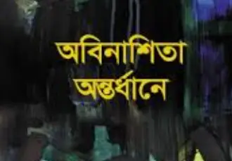 Screenshot 2026-10-28 104052 অবিনাশিতা অন্তর্ধানে - Image 1