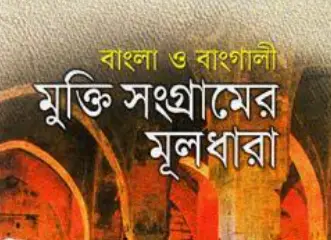 Screenshot 2026-10-28 104425 বাংলা ও বাংগালী মুক্তিসংগ্রামের মূলধারা - Image 1