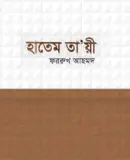 Screenshot 2026-10-28 104841 হাতেম তায়ী - Image 1