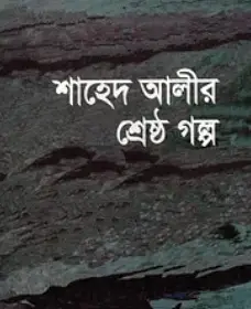 Screenshot 2026-10-28 105405 শাহেদ আলীর শ্রেষ্ঠ গল্প - Image 1
