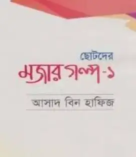 Screenshot 2026-10-28 105856 ছোটদের মজার গল্প-১ - Image 1