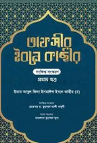 Screenshot 2026-10-28 112017 তাফসীর ইবনে কাছীর - ১ম খণ্ড - Image 1