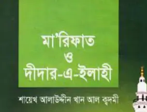 Screenshot 2026-10-28 112448 মারিফাত ও দীদার-এ-ইলাহী - Image 1