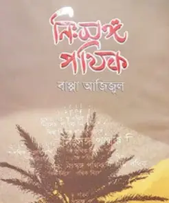 Screenshot 2026-10-29 091924 নিঃসঙ্গ পথিক - Image 1