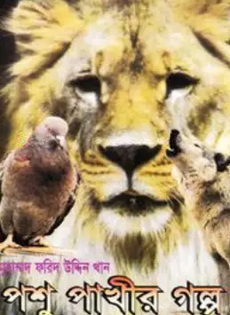 Screenshot 2026-10-29 110639 পশু পাখীর গল্প-১ - Image 1