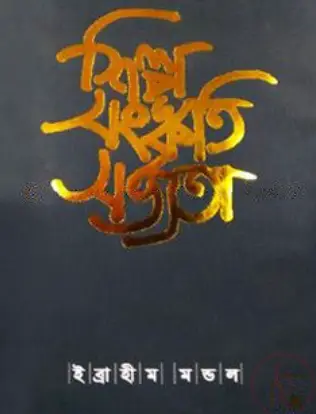 Screenshot 2026-10-29 155249 শিল্প সংস্কৃতি সভ্যতা - Image 1
