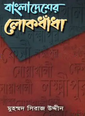 Screenshot 2026-10-29 155629 বাংলাদেশের লোকধাঁধা - Image 1