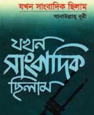 Screenshot 2026-10-29 160609 যখন সাংবাদিক ছিলাম - Image 1