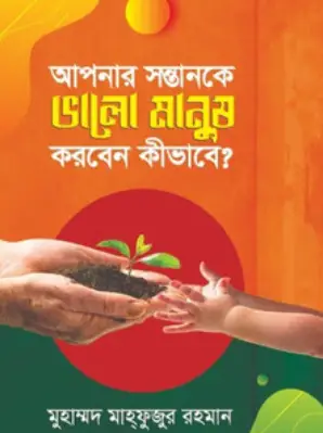 Screenshot 2026-10-29 162236 আপনার সন্তানকে ভালো মানুষ করবেন কিভাবে? - Image 1