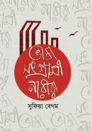 0987c64a-532f-4f9d-9bd4-5126a54f9d26-129.-Bhashasonggrami-250x387
