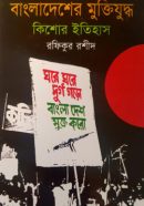 56ae14c2-264c-4b6b-bbdb-ccc9a5d37c8d-196.-Bangladesher-Mukti-Kishor-250x407