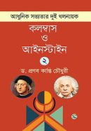 Adhunik_Sobbotar_Dui_Kholnayok_Columbus_-Dr_Pronob_Kanti_Chowdhury-f832d-452647-250x358