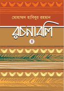 Cover Habibur Rahman Rochonaboli (Part-4)