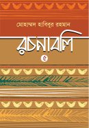 Cover Habibur Rahman Rochonaboli (Part-5)