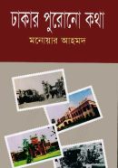 Dhakar-purono-kotha