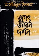 Jogot-O-jibon-dorsorn