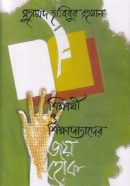 Sikkharthi-o-Sikkhadatader-e1638777365692