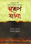 Sorupbornona-Book-Cover Image