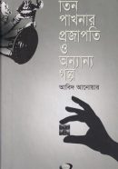 Tin-patar-prjati-o-onnano-golpo