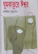 ghumkature-issor-e1638771938693