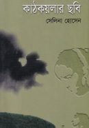 kathkoylar-chobi