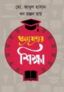 অগ্রযাত্রায়-শিক্ষা-250x394