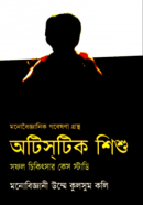 অটিসটিক-শিশু-250x372