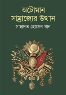 অটোমান-সাম্রাজ্যের-উত্থান-Ottoman-Samrajjer-Otthan-600x960