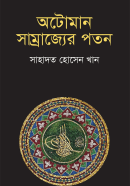 অটোমান-সাম্রাজ্যের-পতন-Ottoman-Samrajyer-Poton-600x960