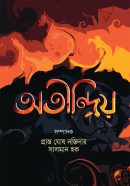 অতীন্দ্রিয়-Atindriyo-600x960