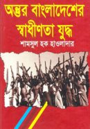 অন্তুর-বাংলাদেশের-স্বাধীনতা-যুদ্ধ-250x382