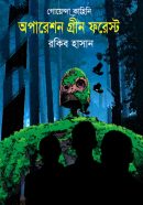 অপারেশন-গ্রীন-ফরেস্ট-Operation-Green-Forest-600x960