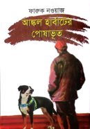 আঙ্কল-হার্বাটের-পোষাভূত-250x392