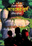 আতঙ্কের-দুর্গ-Atonker-Durgo-600x960