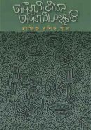 আদিবাসী-জীবন-আদিবাসী-সংস্কৃতি-250x398