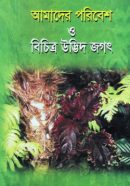 আমাদের-পরিবেশ-ও-বিচিত্র-উদ্ভিদ-জগৎ-250x382
