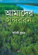 আমাদের-সুন্দরবন-250x402