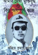 আমার-দেখা-মুক্তিযুদ্ধ-ও-কিছু-অসম্পূর্ণ-কাজ-250x382
