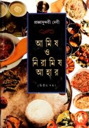 আমিষ ও নিরামিষ আহার (দ্বিতীয় খণ্ড)