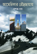 আমেরিকার-রোদ্রছায়ায়-250x394