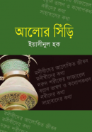 আলোর-সিঁড়ি-250x397