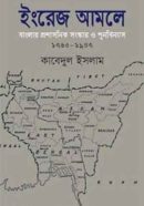 ইংরেজ-আমলে-বাংলার-প্রশাসনিক-সংস্কার-ও-পুনর্বিন্যাস-১৭৬৫-১৯৪৭-250x405