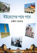 ইউরোপের-পথে-পথে.png-250x375