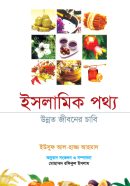 ইসলামিক পথ্য উন্নত জীবনের চাবিকাঠি