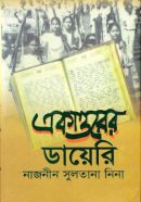 একাত্তরের-ডায়েরি-250x380