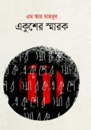 একুশের-স্মারক.png-250x375
