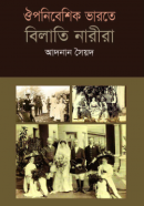 ঔপনিবেশিক-ভারতে-বিলাতি-নারীরা-250x374