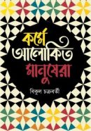 কর্মে-আলোকিত-মানুষেরা-250x397